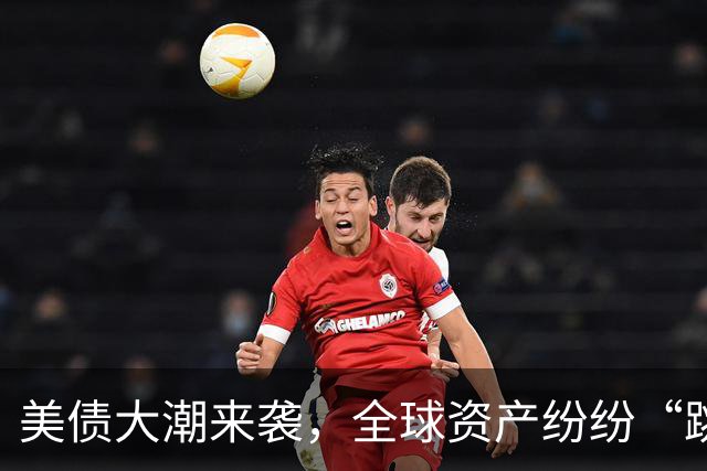 美债大潮来袭，全球资产纷纷“跳水”！